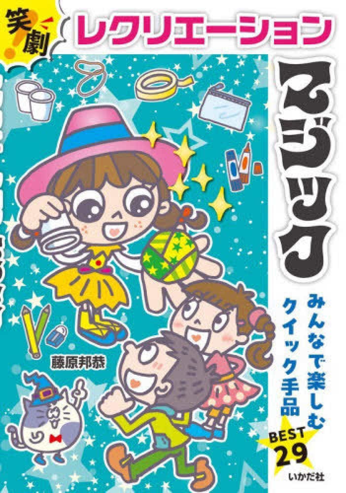 笑劇!レクリエーションマジック (本) by藤原邦恭