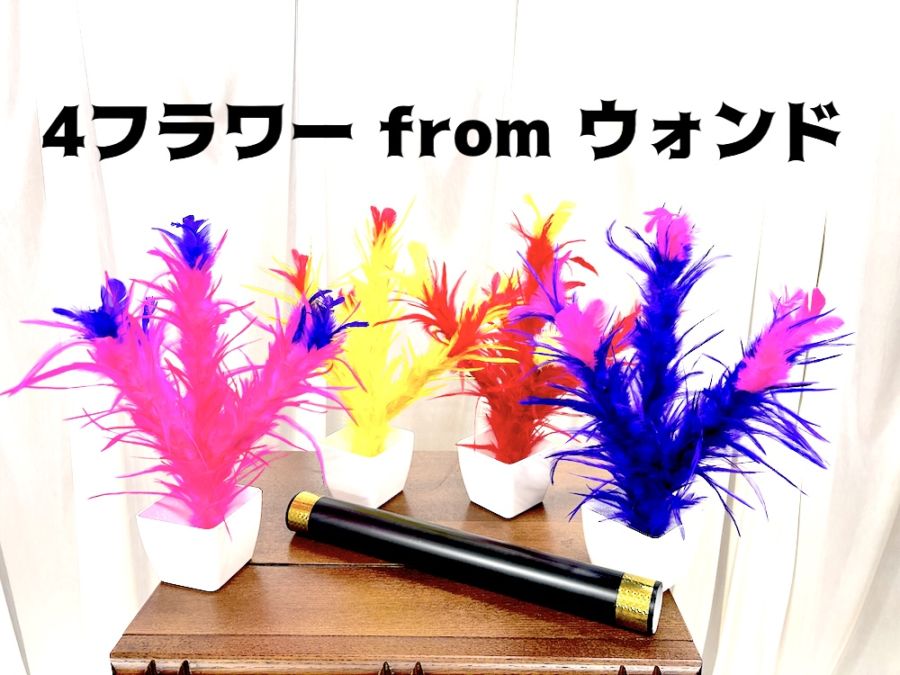 4フラワー from ウォンド