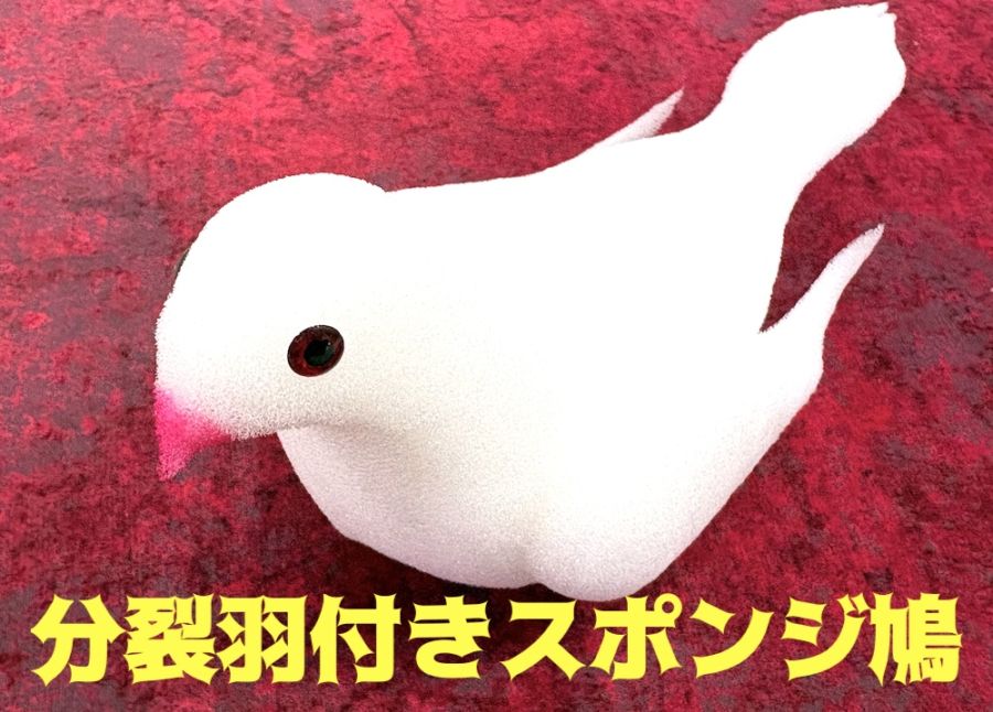 分裂羽付きスポンジ鳩
