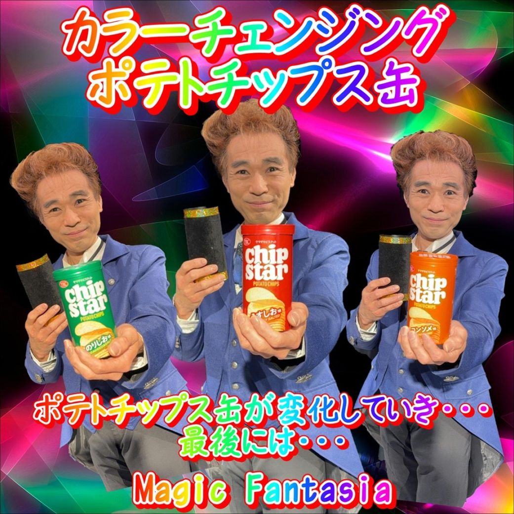 カラーチェンジングポテトチップス缶 