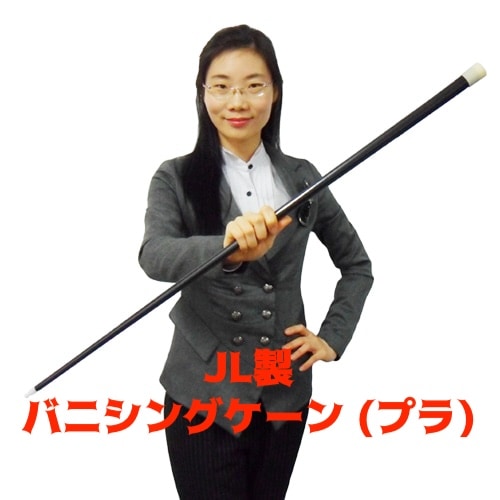 プラ製 バニシングケーン　