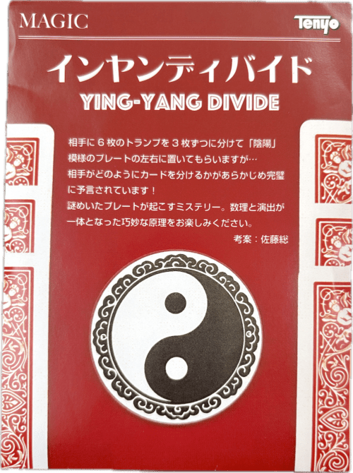 インヤンディバイド byテンヨー