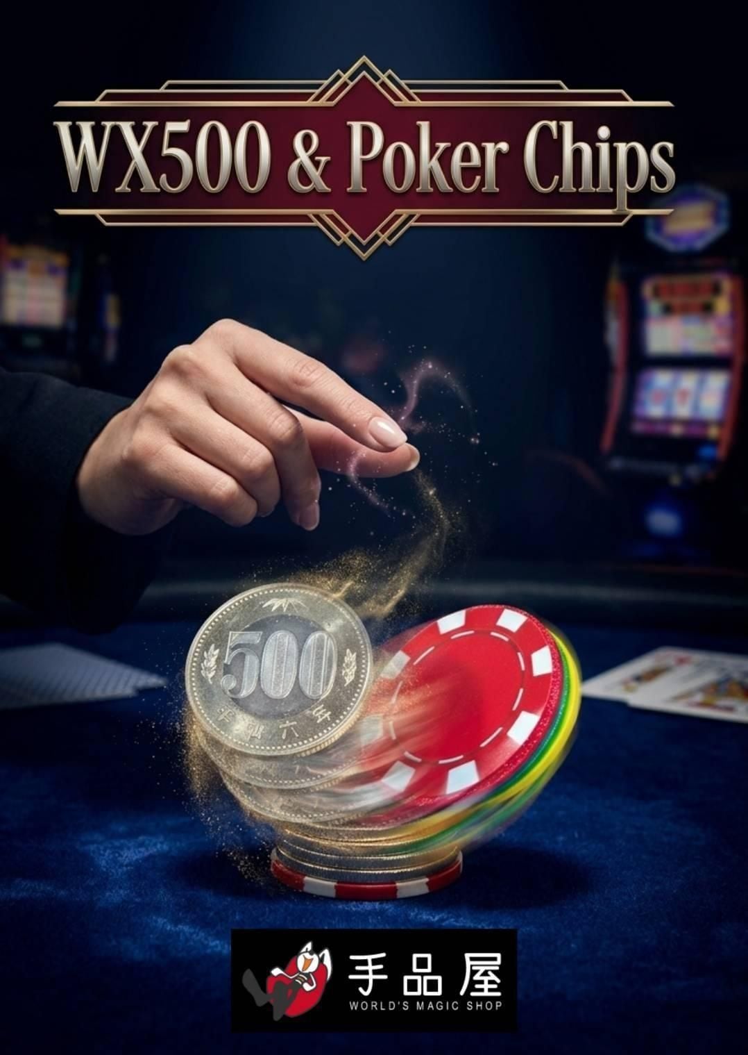 500円とポーカーチップの4枚WX