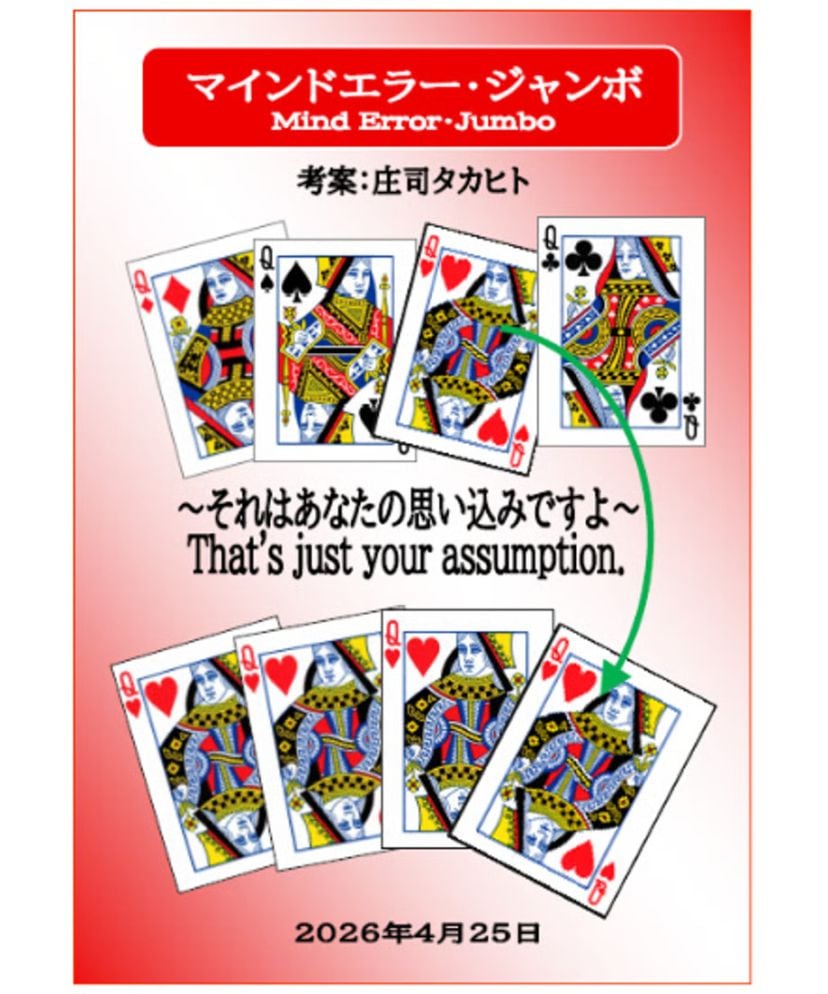 マインドエラージャンボ by庄司タカヒト