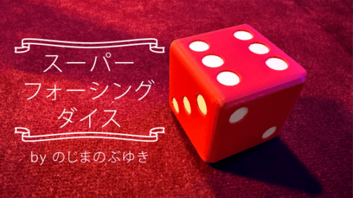 スーパーフォーシングダイス byのじまのぶゆき
