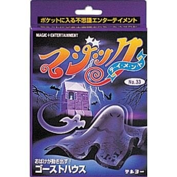 〈廃盤〉ゴーストハウス byテンヨー