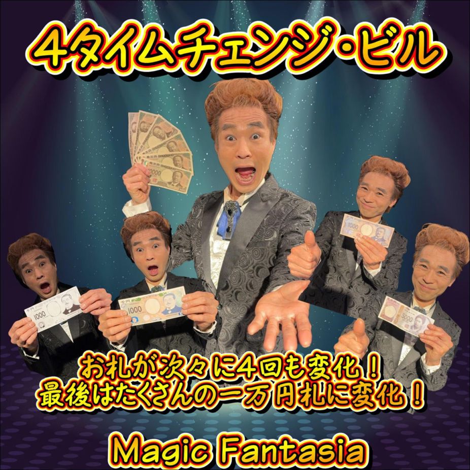 4タイムチェンジビル