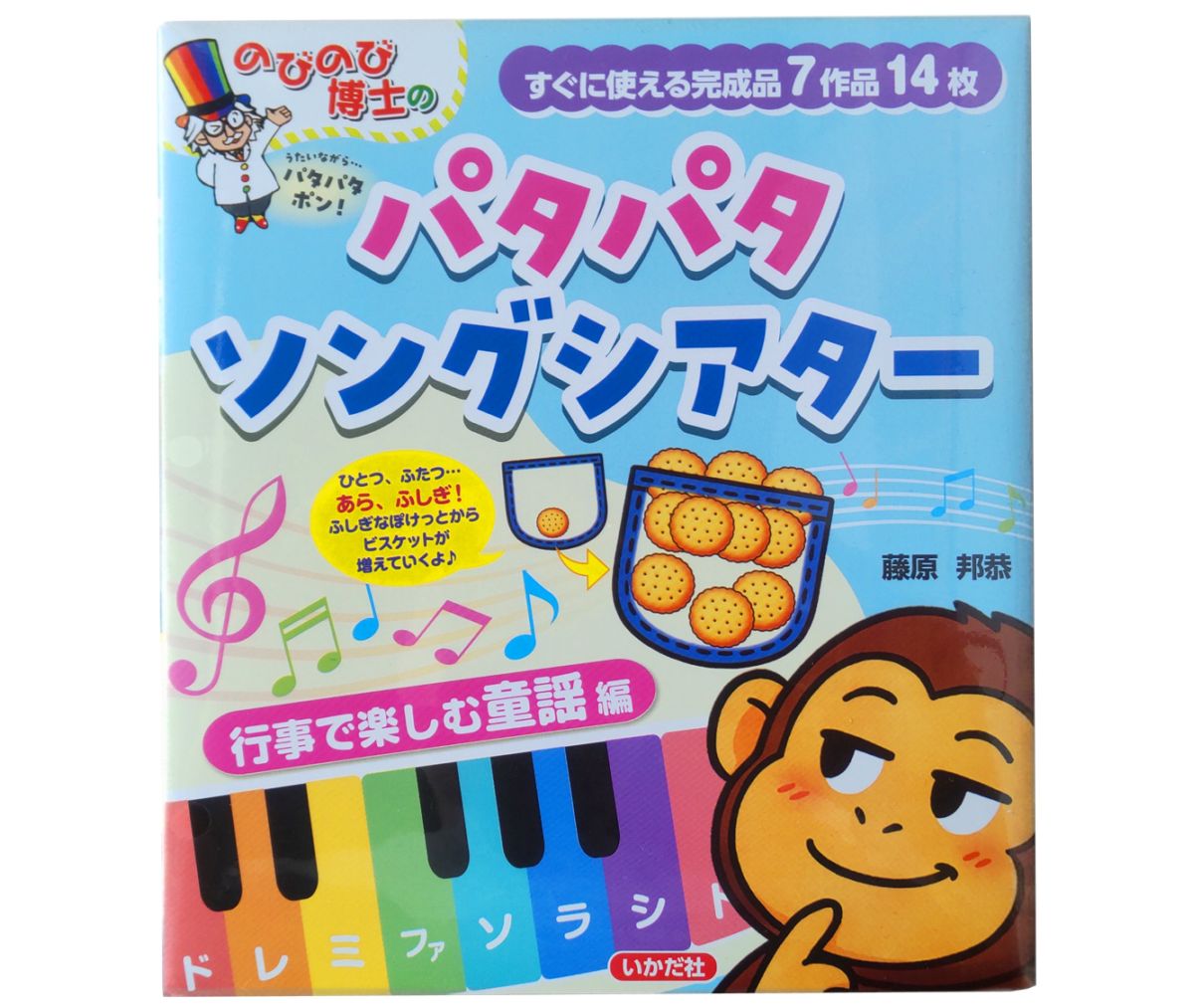 パタパタソングシアター 行事で楽しむ童謡編 by藤原邦恭