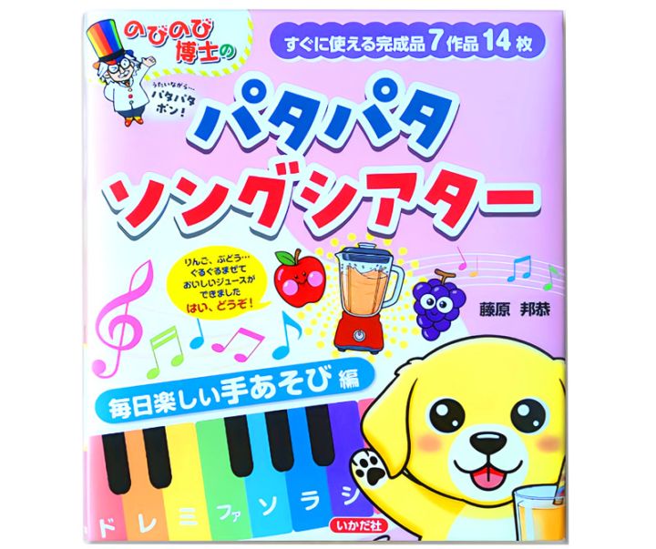 パタパタソングシアター 手あそび編 by藤原邦恭