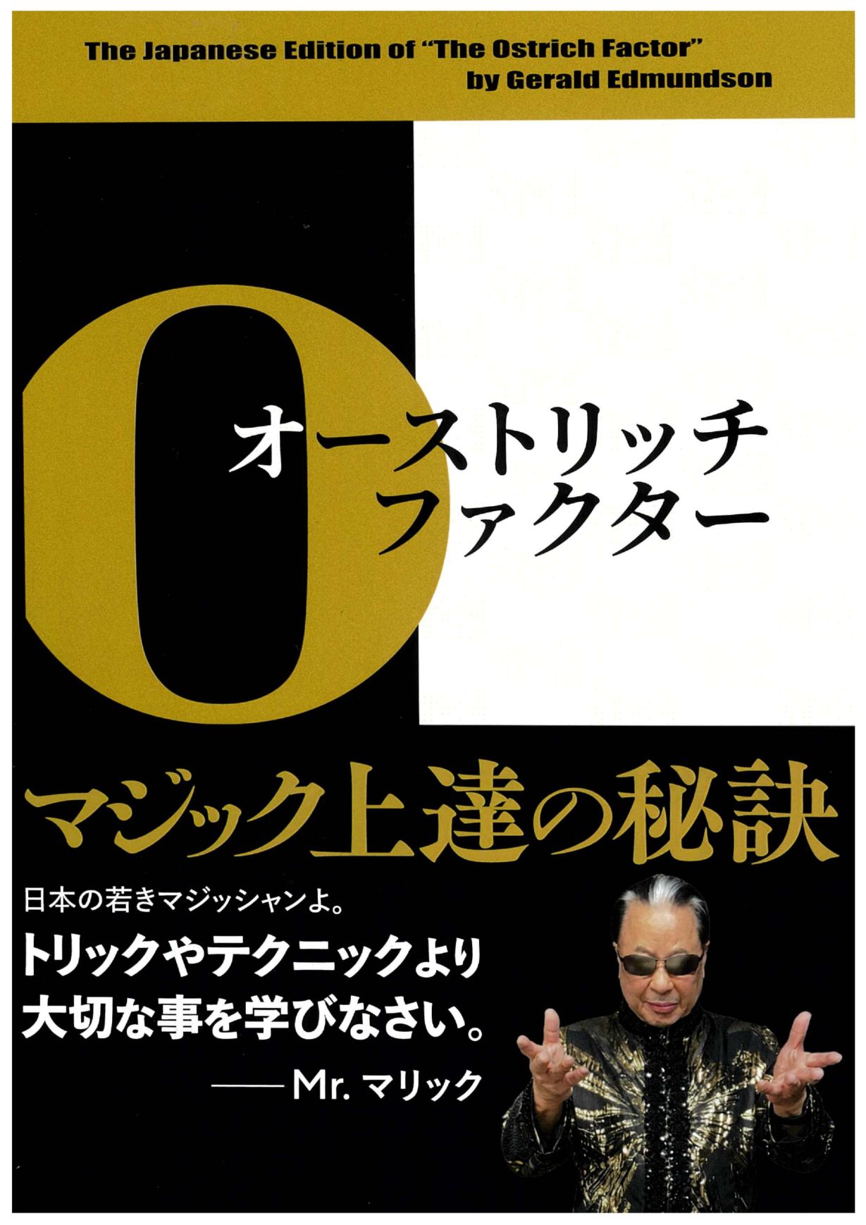 予約特価〉オーストリッチ・ファクター マジック上達の秘訣 (本) ｜全
