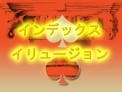 インデックスイリュージョン by紀良京佑