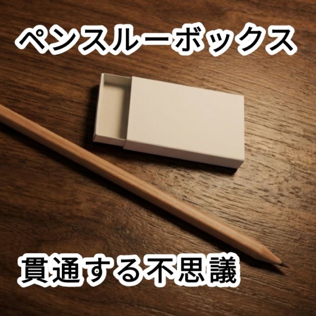 ペンスルーボックス by紀良京佑 ｜全商品一覧や手品グッズ揃うマジック