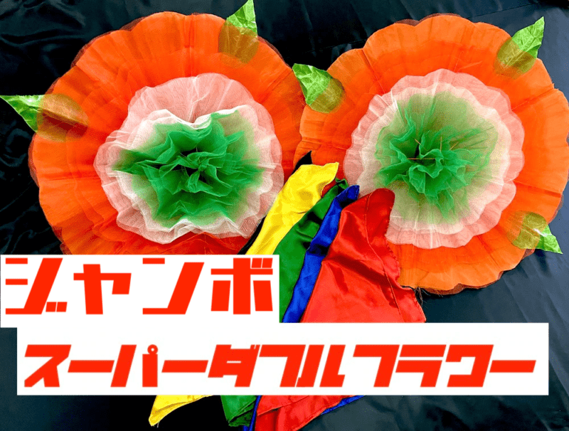 ジャンボスーパーダブルフラワー