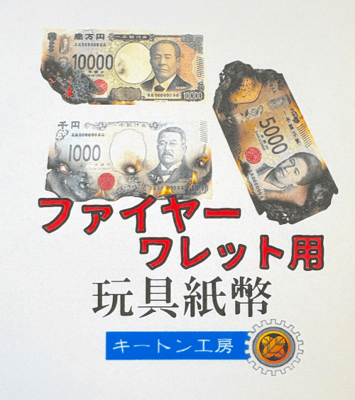 ファイヤーワレット用玩具紙幣 byキートン工房