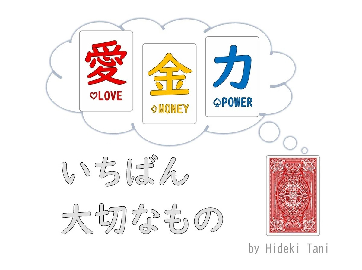 いちばん大切なもの by谷英樹