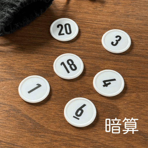 暗算