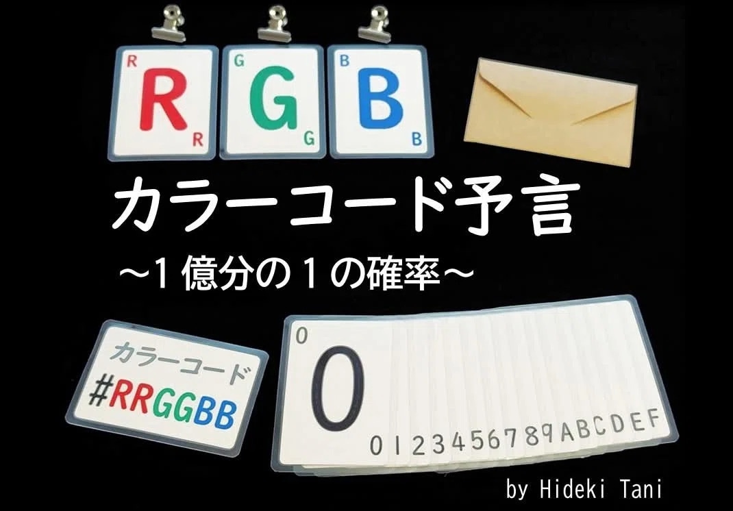 RGBカラーコード予言 by谷英樹