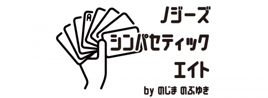 ノジーズシンパセティックエイト byのじまのぶゆき 