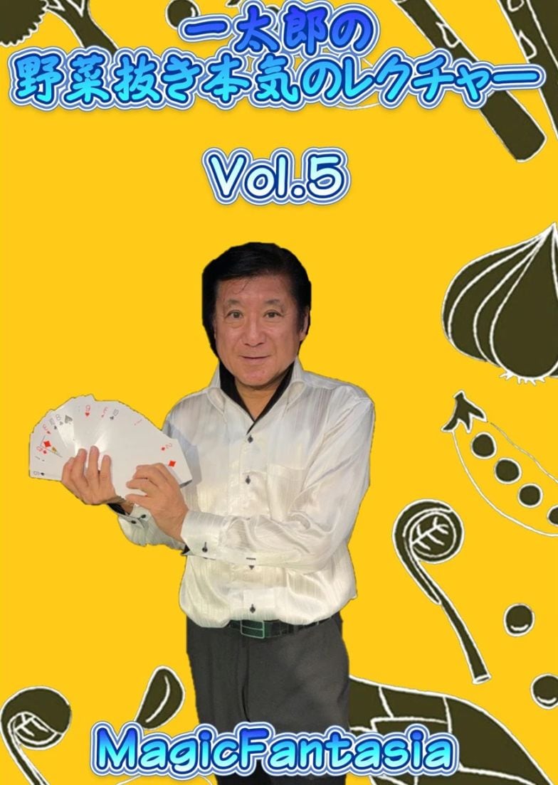 一太郎の野菜抜き本気のレクチャーVol.5 (DVD)