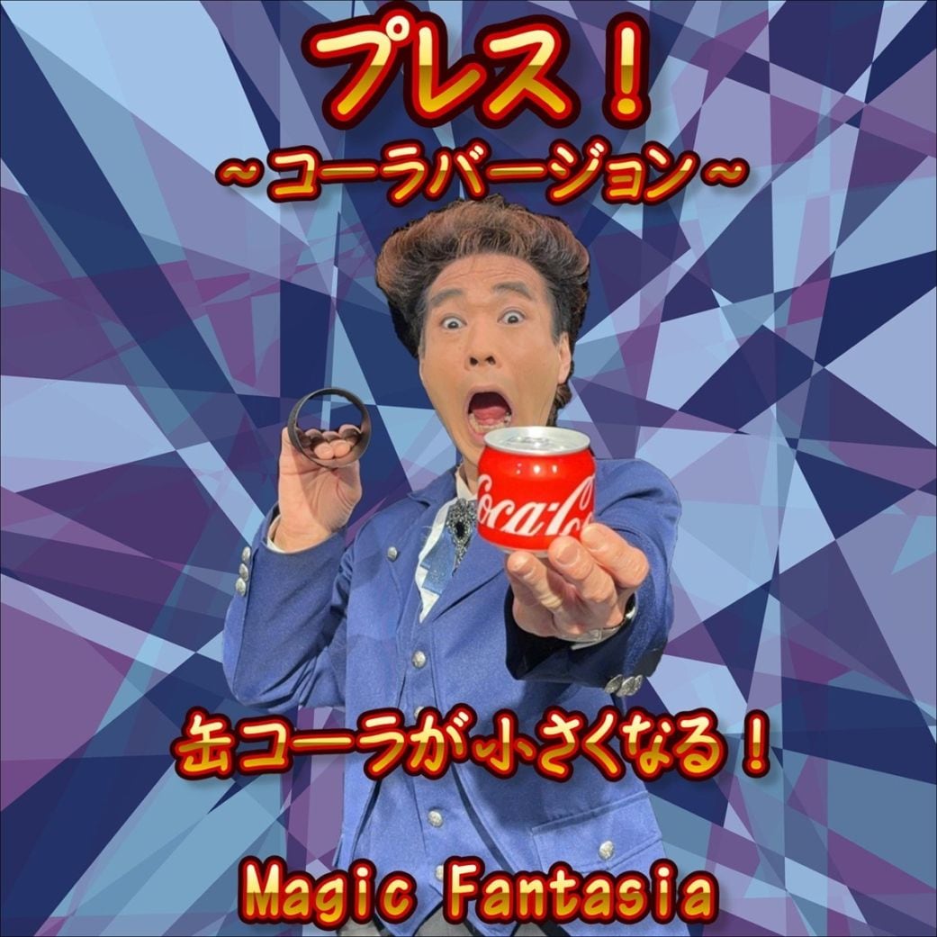 プレス！ ～コーラバージョン～