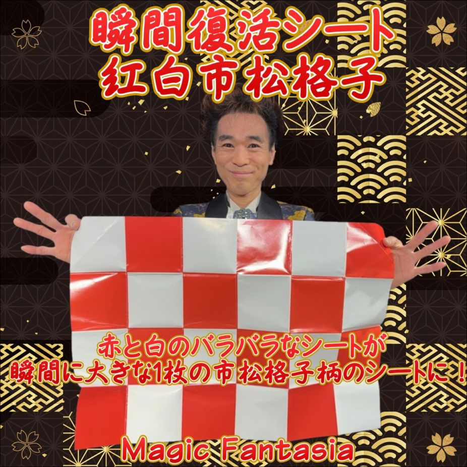 瞬間復活シート 紅白市松格子