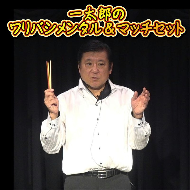 一太郎のワリバシメンタル＆マッチセット