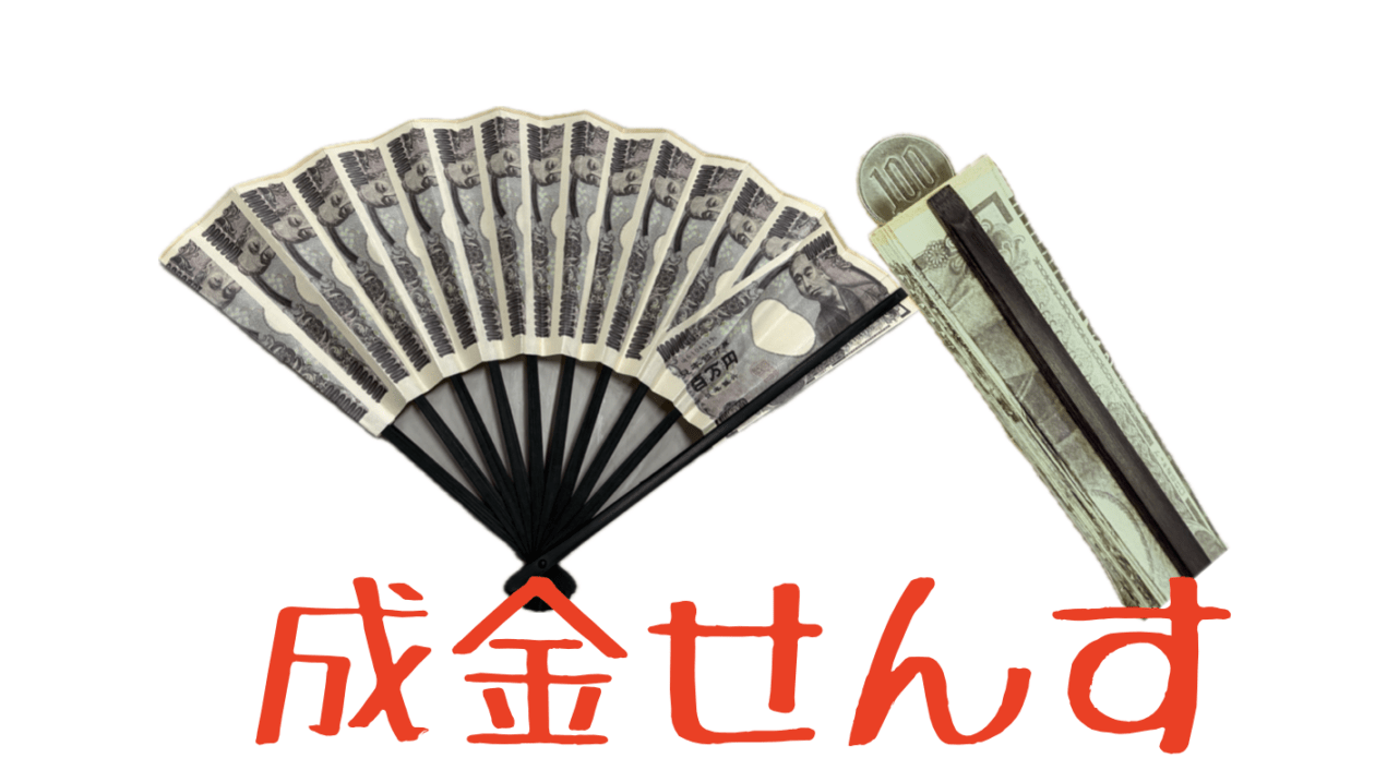 成金せんす