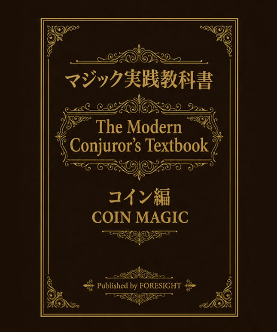 実践マジック教科書 コイン編 ｜全商品一覧や手品グッズ揃うマジック