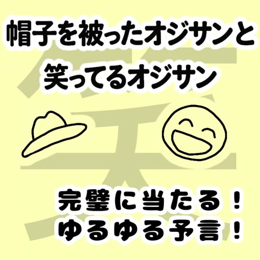 帽子を被ったオジサンか笑ってるオジサンか by紀良京佑