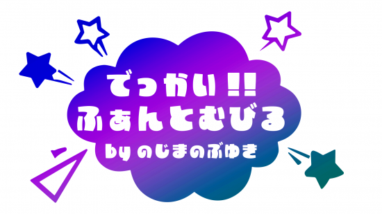 でっかい!!ふぁんとむびる byのじまのぶゆき 