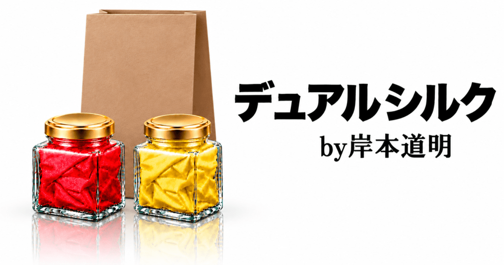 デュアルシルク by岸本道明