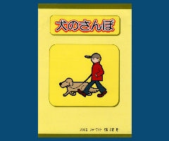 犬のさんぽ　※