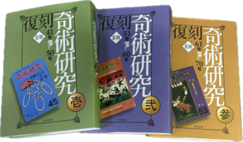 復刻『奇術研究』第Ⅱ期 全3冊