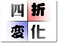 四折変化 by野島伸幸