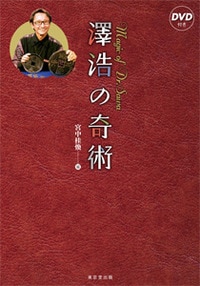 澤浩の奇術(本＆DVD) ※