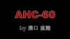 AHC-60 by 溝口直隆|全商品一覧