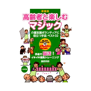 高齢者と楽しむマジック(演技DVD付) by藤原邦恭 ※
