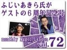 monthly Magic Lesson DVD VoL72