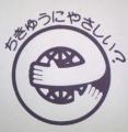 ちきゅうにやさしい？　※|全商品一覧
