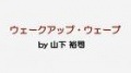 ウェークアップ・ウェーブ by山下裕司|全商品一覧