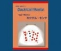 カクテルモンテ　※|全商品一覧