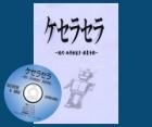 ケセラセラ（冊子＆DVD）
