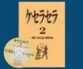 ケセラセラ２ (冊子＋DVD)|全商品一覧
