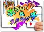 ポラロイド＆スクラッチ