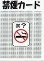 禁煙カード　※|全商品一覧