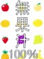 無果汁100%　※|全商品一覧