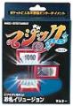 お札イリュージョン|全商品一覧