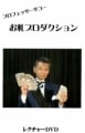 お札プロダクション byプロフェッサーサコー ※|全商品一覧