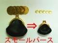 スモールパース|全商品一覧