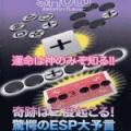 驚愕のESP大予言|全商品一覧